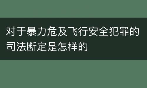 对于暴力危及飞行安全犯罪的司法断定是怎样的