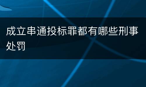 成立串通投标罪都有哪些刑事处罚