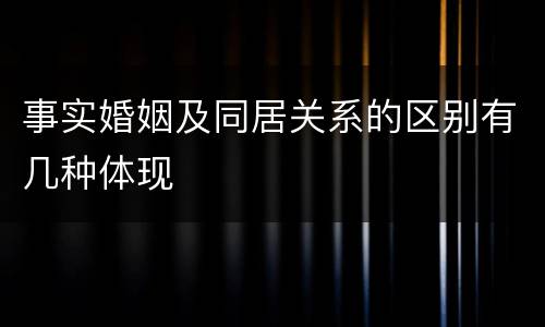 事实婚姻及同居关系的区别有几种体现