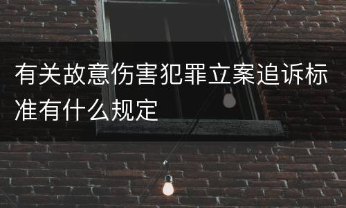 有关故意伤害犯罪立案追诉标准有什么规定