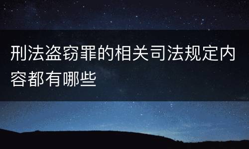 刑法盗窃罪的相关司法规定内容都有哪些