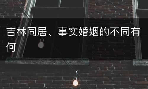 吉林同居、事实婚姻的不同有何