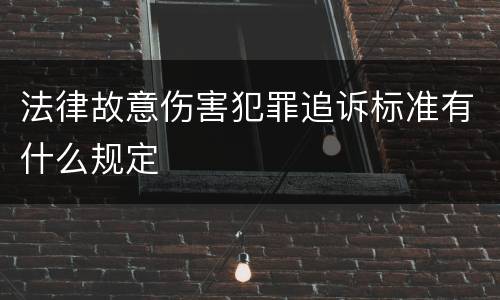 法律故意伤害犯罪追诉标准有什么规定