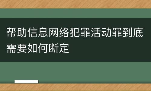帮助信息网络犯罪活动罪到底需要如何断定