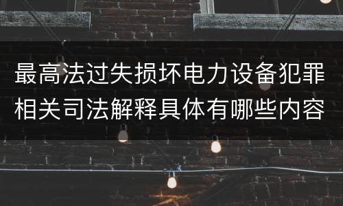 最高法过失损坏电力设备犯罪相关司法解释具体有哪些内容