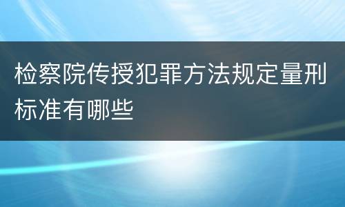 检察院传授犯罪方法规定量刑标准有哪些