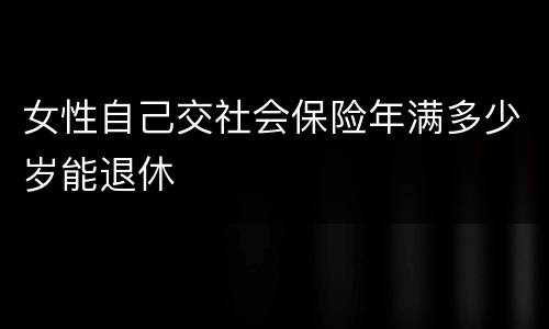 女性自己交社会保险年满多少岁能退休