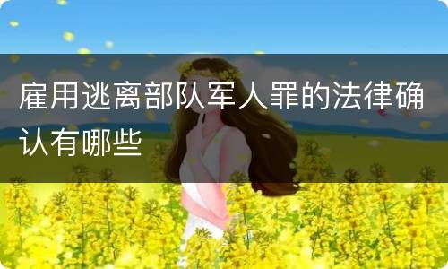 雇用逃离部队军人罪的法律确认有哪些