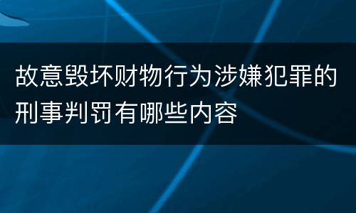 故意毁坏财物行为涉嫌犯罪的刑事判罚有哪些内容