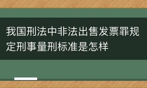 我国刑法中非法出售发票罪规定刑事量刑标准是怎样