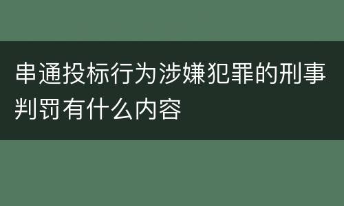 串通投标行为涉嫌犯罪的刑事判罚有什么内容