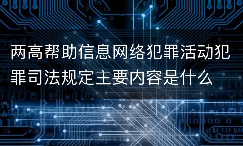 两高帮助信息网络犯罪活动犯罪司法规定主要内容是什么
