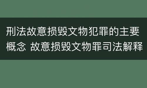 刑法故意损毁文物犯罪的主要概念 故意损毁文物罪司法解释