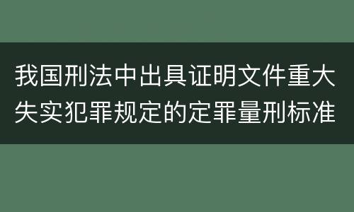 我国刑法中出具证明文件重大失实犯罪规定的定罪量刑标准