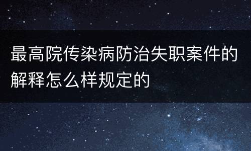 最高院传染病防治失职案件的解释怎么样规定的
