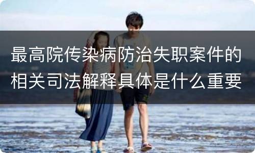 最高院传染病防治失职案件的相关司法解释具体是什么重要规定