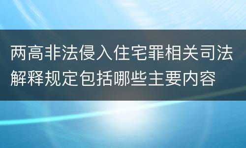 两高非法侵入住宅罪相关司法解释规定包括哪些主要内容