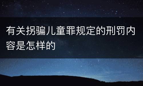 有关拐骗儿童罪规定的刑罚内容是怎样的