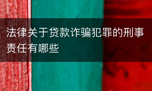 法律关于贷款诈骗犯罪的刑事责任有哪些