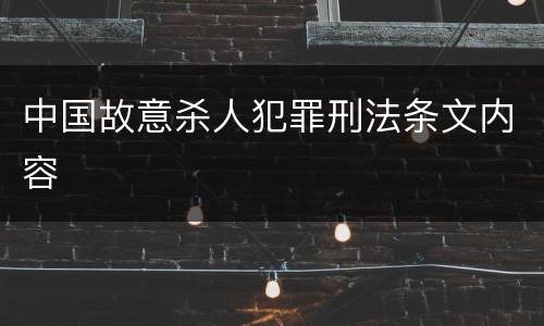 中国故意杀人犯罪刑法条文内容