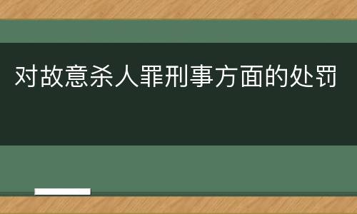 对故意杀人罪刑事方面的处罚