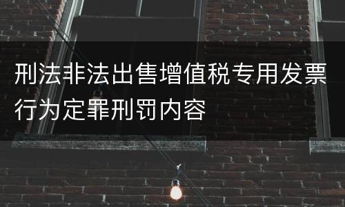 刑法非法出售增值税专用发票行为定罪刑罚内容