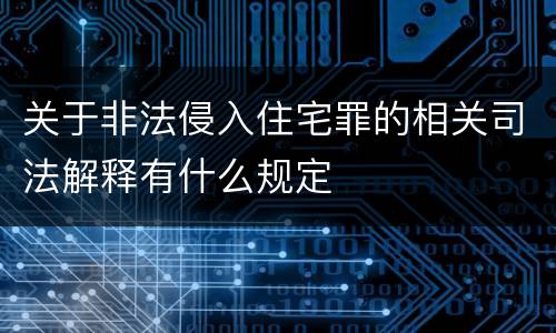 关于非法侵入住宅罪的相关司法解释有什么规定