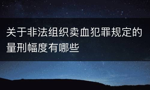 关于非法组织卖血犯罪规定的量刑幅度有哪些