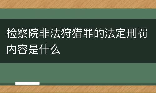 检察院非法狩猎罪的法定刑罚内容是什么