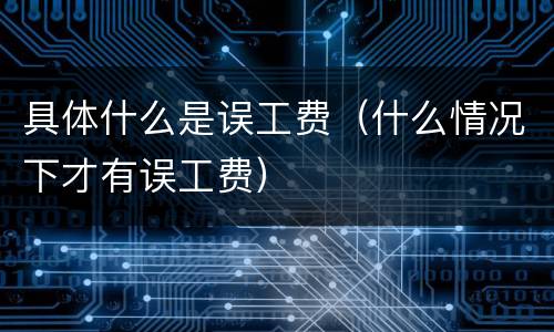 具体什么是误工费（什么情况下才有误工费）