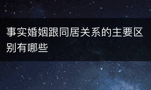 事实婚姻跟同居关系的主要区别有哪些