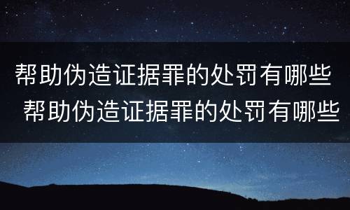 帮助伪造证据罪的处罚有哪些 帮助伪造证据罪的处罚有哪些标准