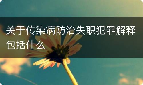 关于传染病防治失职犯罪解释包括什么