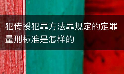 犯传授犯罪方法罪规定的定罪量刑标准是怎样的