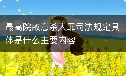 最高院故意杀人罪司法规定具体是什么主要内容