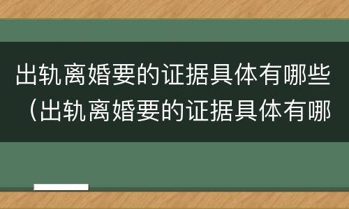 出轨离婚要的证据具体有哪些（出轨离婚要的证据具体有哪些呢）