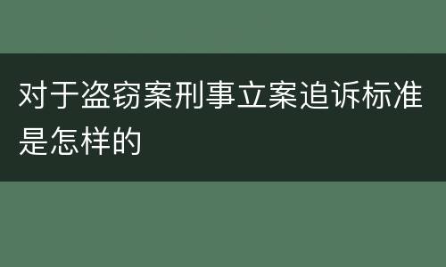 对于盗窃案刑事立案追诉标准是怎样的