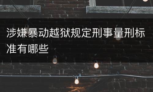涉嫌暴动越狱规定刑事量刑标准有哪些