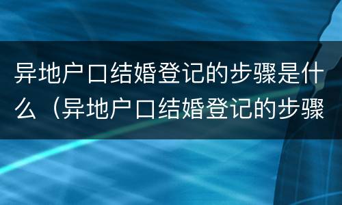 异地户口结婚登记的步骤是什么（异地户口结婚登记的步骤是什么意思）