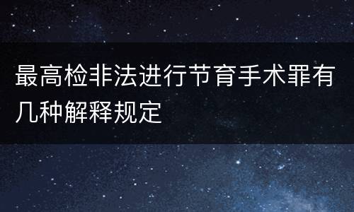 最高检非法进行节育手术罪有几种解释规定