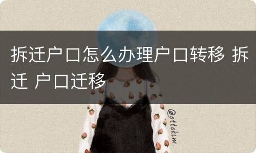 拆迁户口怎么办理户口转移 拆迁 户口迁移