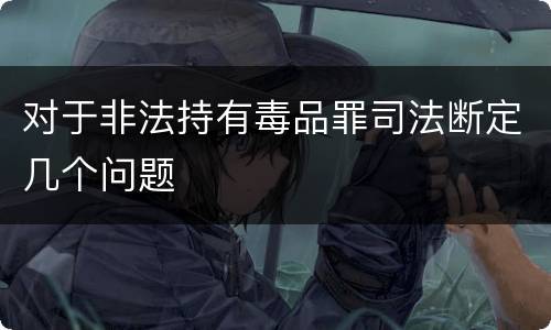 对于非法持有毒品罪司法断定几个问题
