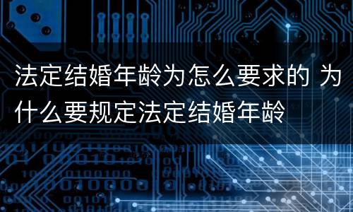法定结婚年龄为怎么要求的 为什么要规定法定结婚年龄