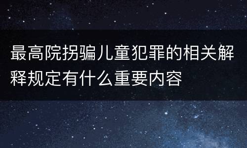 最高院拐骗儿童犯罪的相关解释规定有什么重要内容