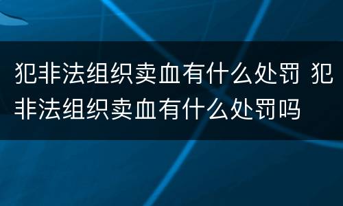 犯非法组织卖血有什么处罚 犯非法组织卖血有什么处罚吗