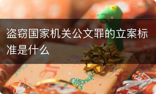 盗窃国家机关公文罪的立案标准是什么