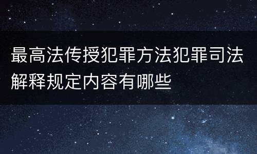 最高法传授犯罪方法犯罪司法解释规定内容有哪些