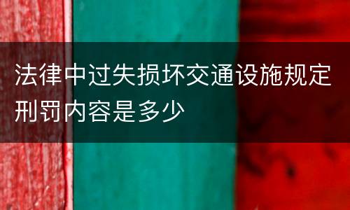 法律中过失损坏交通设施规定刑罚内容是多少