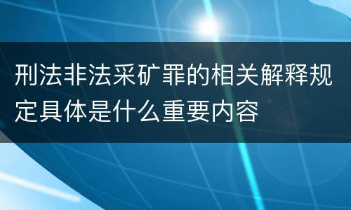 刑法非法采矿罪的相关解释规定具体是什么重要内容