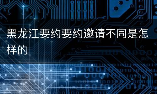 黑龙江要约要约邀请不同是怎样的